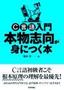 C言語入門　本物志向が身につく本