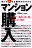 マンション購入　知って得する数字のカラクリ