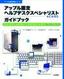 アップル認定　ヘルプデスクスペシャリスト（ACHDS）ガイドブック