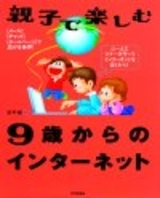 「親子で楽しむ9歳からのインターネット」のカバー画像