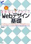 「速習Webデザイン 改訂新版　Webデザイン基礎」のカバー画像