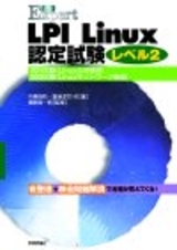 「合格Expert
LPI Linux認定試験　レベル2」のカバー画像