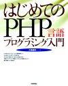 「はじめてのPHP言語プログラミング入門」のカバー画像
