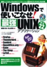 「Windowsで使いこなせ！最強UNIXアプリケーション 厳選22」のカバー画像