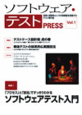 「ソフトウェア・テスト PRESS Vol.1」のカバー画像