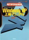 「【改訂・SP2完全対応版】Windows XP上級マニュアル」のカバー画像