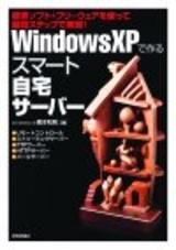 「Windows XPで作る スマート自宅サーバー」のカバー画像