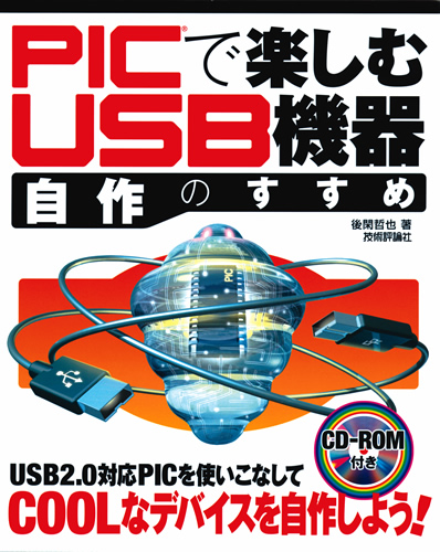 PICで楽しむ USB機器自作のすすめ：書籍案内｜技術評論社