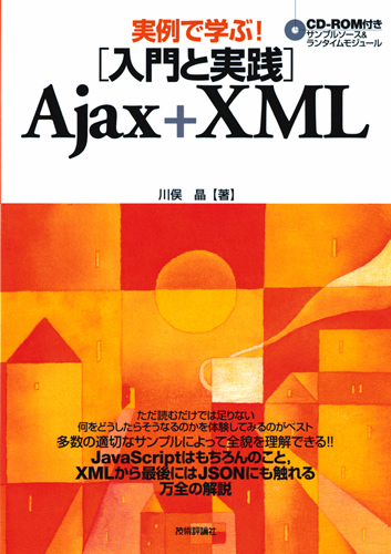 実例で学ぶ！ ［入門と実践］ Ajax＋XML：書籍案内｜技術評論社