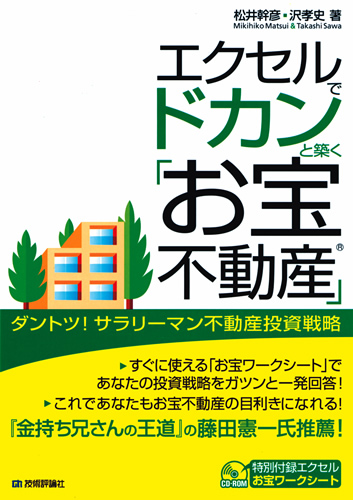 エクセルでドカンと築く「お宝不動産」 ―ダントツ！サラリーマン不動産