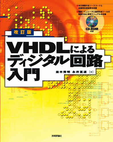 改訂版 VHDLによるディジタル回路入門：書籍案内｜技術評論社
