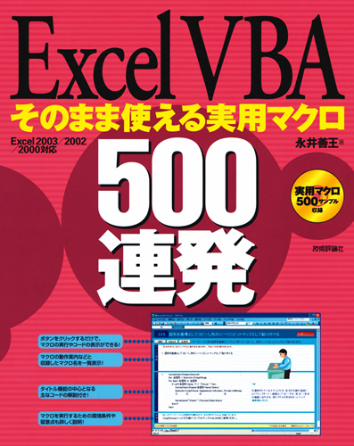 Excel VBA そのまま使える実用マクロ500連発 <Excel2003/2002/2000対応