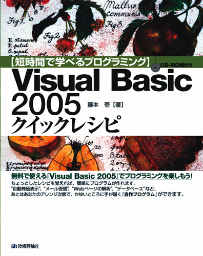 短時間で学べるプログラミング】 Visual Basic 2005 クイックレシピ