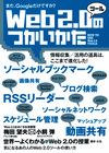 ［表紙］Web 2.0 ツールのつかいかた　～まだ，Googleだけですか？