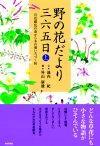 ［表紙］野の花だより三六五日［上］　〜百花繚乱の春から木の葉いろづく秋〜