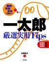 ［表紙］職場･学校・役所で役立つ　一太郎 厳選実用Tips　［2004/2005/2006対応］