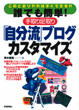 ［表紙］誰でも簡単！手取り足取り「自分流」ブログカスタマイズ