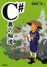 ［表紙］C# 奥の細道