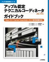 ［表紙］アップル認定 テクニカルコーディネータ（ACTC）ガイドブック