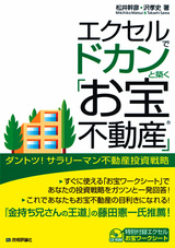 ［表紙］エクセルでドカンと築く「お宝不動産」 ―ダントツ！サラリーマン不動産投資戦略