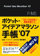 ［表紙］1年で1000件の発想を書こう　　ポケット・アイデアマラソン手帳'07
