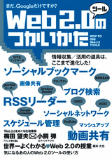 ［表紙］Web 2.0 ツールのつかいかた　～まだ，Googleだけですか？