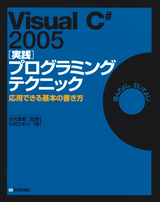 ［表紙］Visual C# 2005 [実践] プログラミングテクニック―応用できる基本の書き方