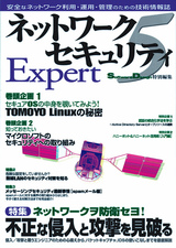 ［表紙］ネットワークセキュリティ Expert 5