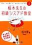 平成18年度　イメージ＆クレバー方式でよくわかる 栢木先生の初級シスアド教室