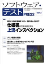 「ソフトウェア・テスト PRESS Vol.2」のカバー画像