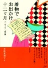 「着物でお出かけ十二ヶ月」のカバー画像