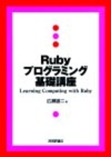 「Ruby プログラミング基礎講座」のカバー画像
