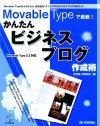 「Movable Typeで挑戦！　かんたんビジネスブログ作成術」のカバー画像
