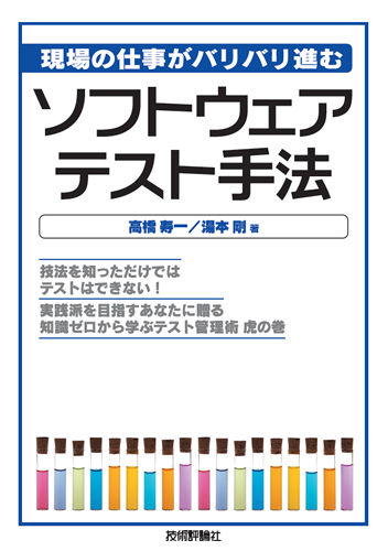 「現場の仕事がバリバリ進むソフトウェアテスト手法」のカバー画像