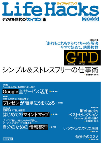 「Life Hacks PRESS ~デジタル世代の「カイゼン」術~」のカバー画像