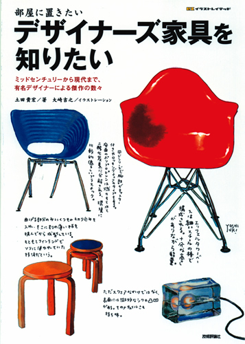 「部屋に置きたい　デザイナーズ家具を知りたい」のカバー画像