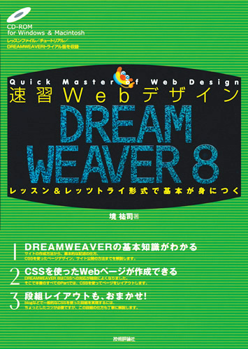 「速習Webデザイン DREAMWEAVER 8」のカバー画像