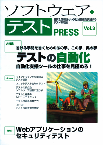 「ソフトウェア・テスト PRESS Vol.3」のカバー画像