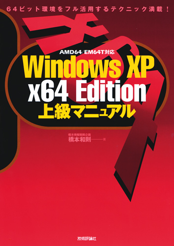 「Windows XP x64 Edition　上級マニュアル」のカバー画像