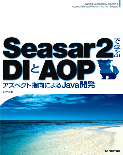 「Seasar2で学ぶDIとAOP」のカバー画像