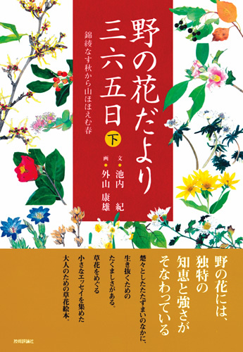 「野の花だより三六五日 [下]」のカバー画像