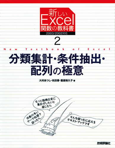 新しいexcel関数の教科書2 分類集計 条件抽出 配列の極意 書籍案内 技術評論社