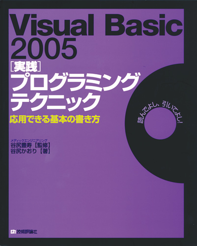 Visual Basic 2005 ［実践］ プログラミングテクニック ―応用できる