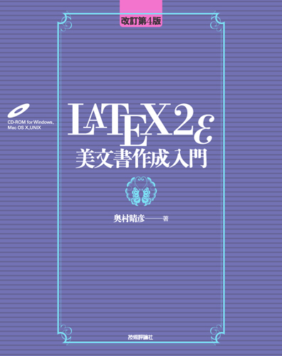 改訂第4版］ LaTeX2ε美文書作成入門：書籍案内｜技術評論社