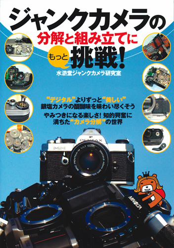 ジャンクカメラの分解と組み立てにもっと挑戦！：書籍案内｜技術評論社