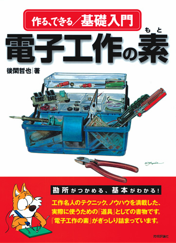 作る，できる／基礎入門 電子工作の素：書籍案内｜技術評論社