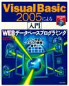 Visual Basic 2005による［入門］WEBデータベースプログラミング：書籍