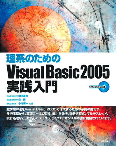 理系のための Visual Basic 2005実践入門：書籍案内｜技術評論社
