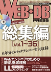 ［表紙］WEB+DB PRESS総集編［Vol.1～36］