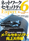 ［表紙］ネットワークセキュリティ Expert 6